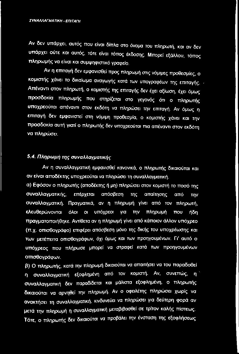 Αν η επιταγή δεν εμφανισθεί προς πληρωμή στις νόμιμες προθεσμίες, ο κομιστής χάνει το δικαίωμα αναγωγής κατά των υπογραφέων της επιταγής.