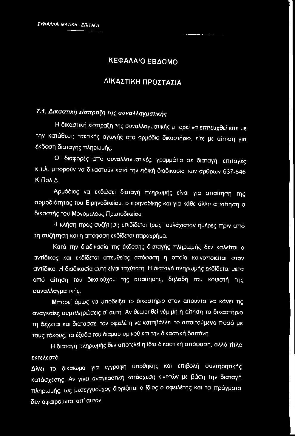 πληρωμής. Οι διαφορές από συναλλαγματικές, γραμμάτια σε διαταγή, επιταγές κ.τ.λ. μπορούν να δικαστούν κατά την ειδική διαδικασία των άρθρων 637-646 Κ.ΠολΔ.