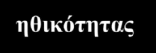 Η θεωρία του Piaget για την ανάπτυξη της ηθικότητας (3) Στάδια ανάπτυξης της ηθικότητας κατά τον Piaget 2.