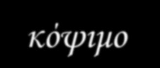 Η άσκηση επιβάλλεται να γίνει καθημερινή