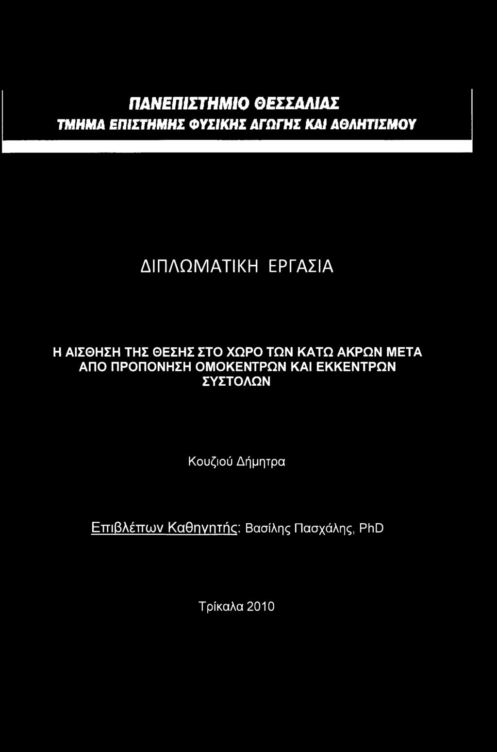 ΚΑΤΩ ΑΚΡΩΝ ΜΕΤΑ ΑΠΟ ΠΡΟΠΟΝΗΣΗ ΟΜΟΚΕΝΤΡΩΝ ΚΑΙ ΕΚΚΕΝΤΡΩΝ ΣΥΣΤΟΛΩΝ
