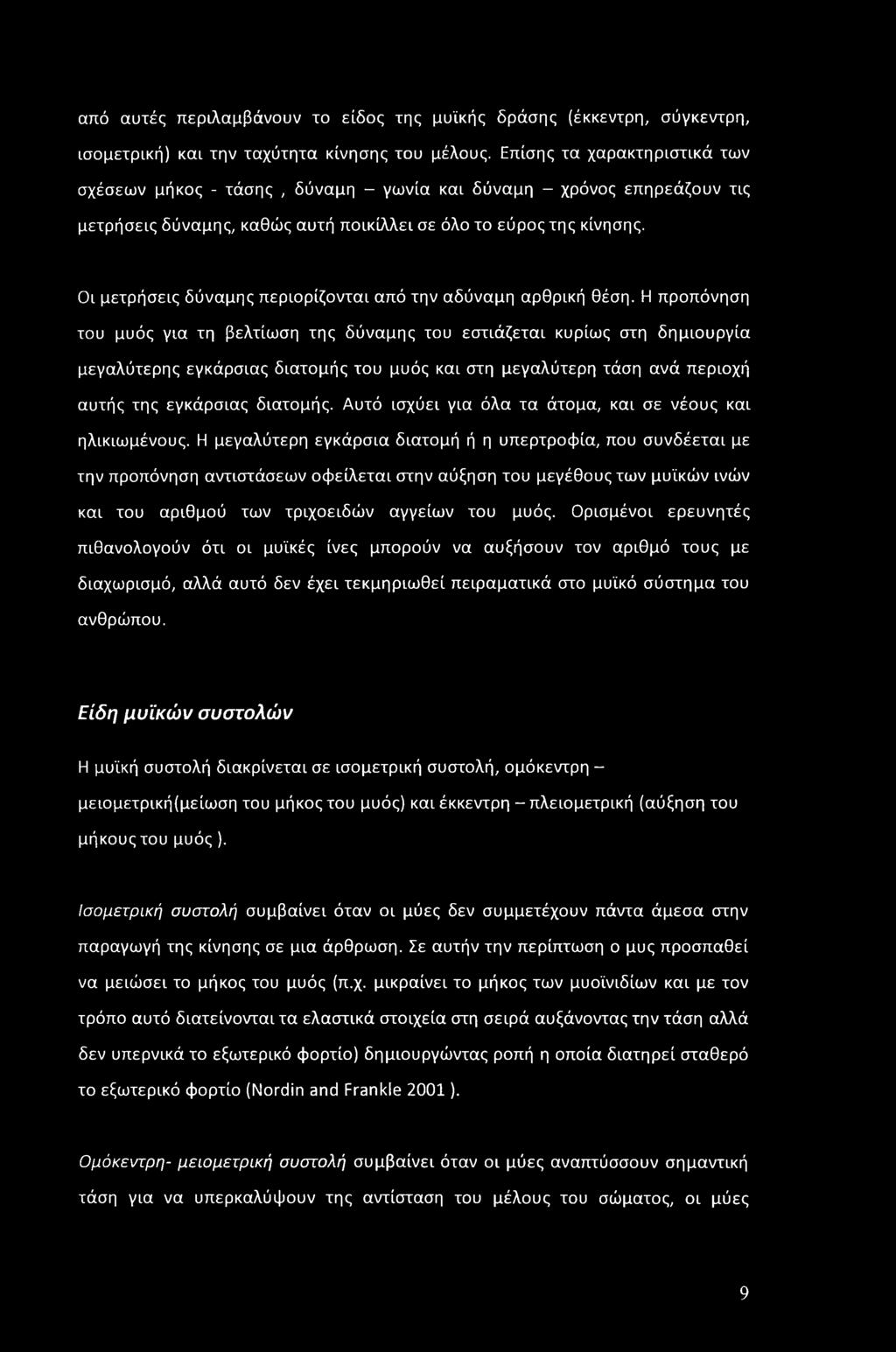 από αυτές περιλαμβάνουν το είδος της μυϊκής δράσης (έκκεντρη, σύγκεντρη, ισομετρική) και την ταχύτητα κίνησης του μέλους.