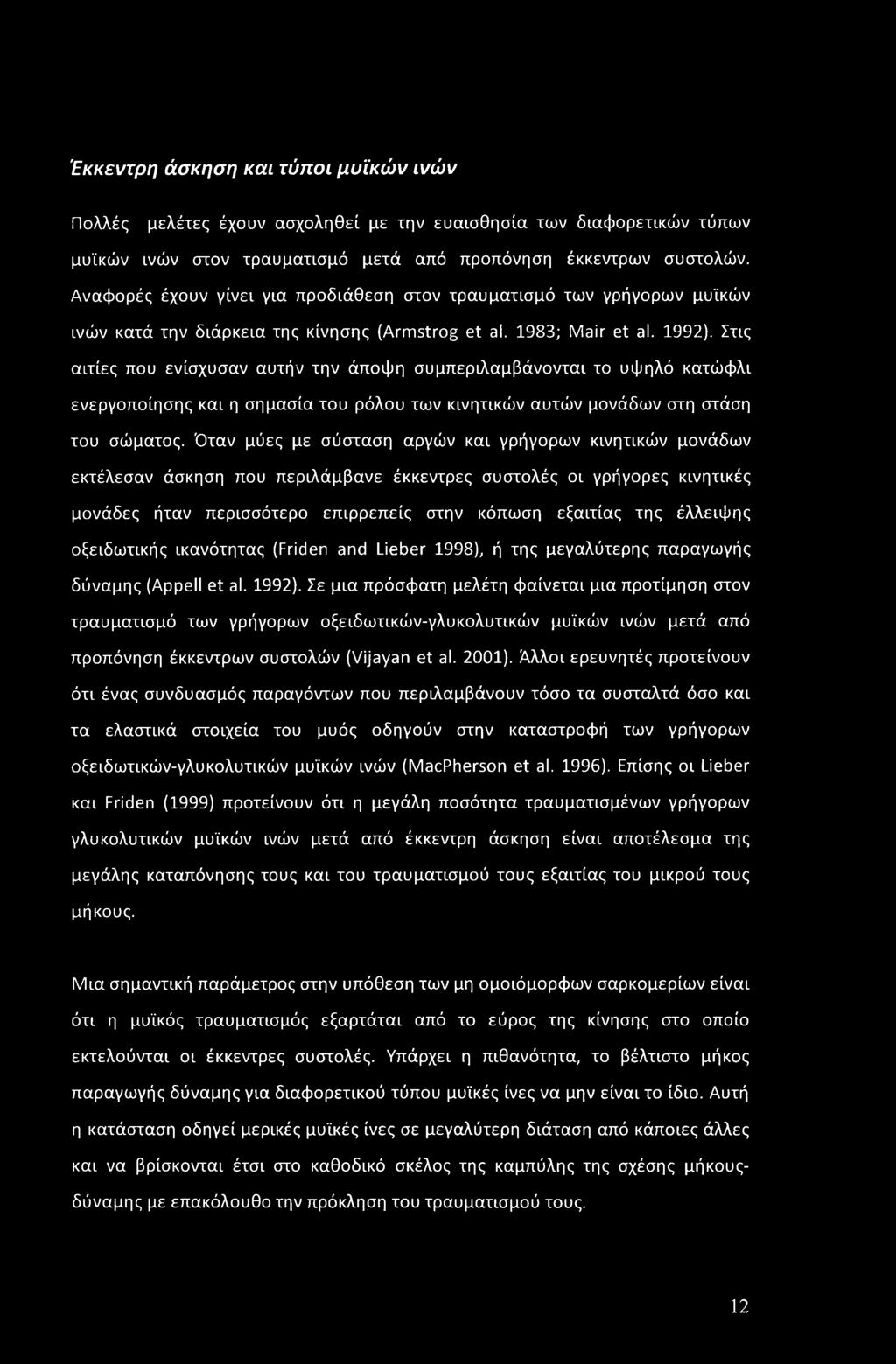 Έκκεντρη άσκηση και τύποι μυϊκών ινών Πολλές μελέτες έχουν ασχοληθεί με την ευαισθησία των διαφορετικών τύπων μυϊκών ινών στον τραυματισμό μετά από προπόνηση έκκεντρων συστολών.