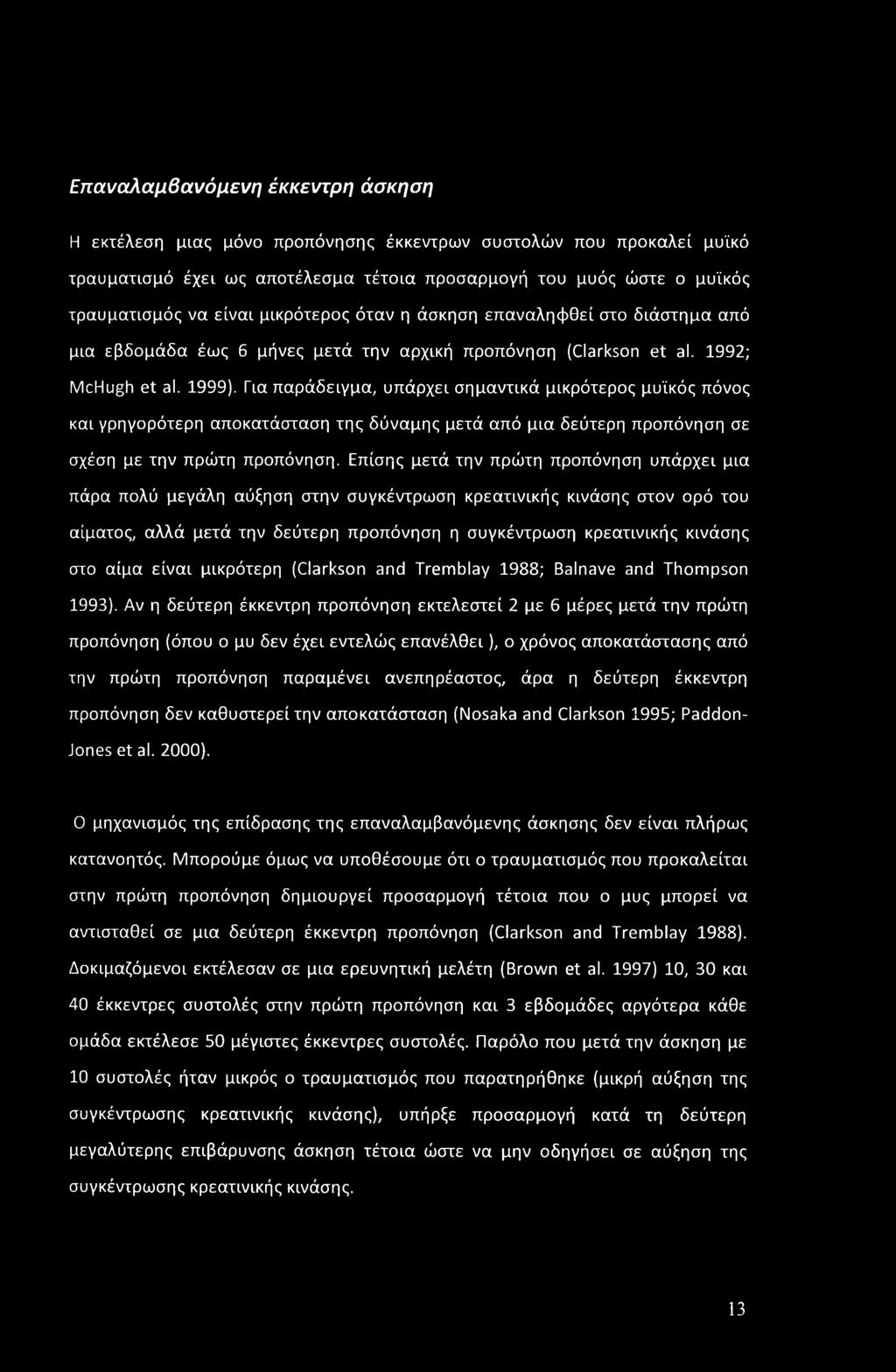 Επαναλαμβανόμενη έκκεντρη άσκηση Η εκτέλεση μιας μόνο προπόνησης έκκεντρων συστολών που προκαλεί μυϊκό τραυματισμό έχει ως αποτέλεσμα τέτοια προσαρμογή του μυός ώστε ο μυϊκός τραυματισμός να είναι