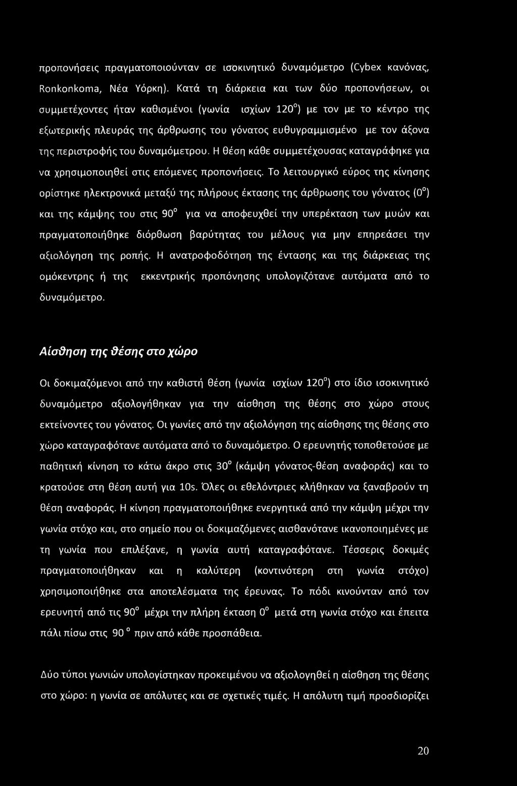περιστροφής του δυναμόμετρου. Η θέση κάθε συμμετέχουσας καταγράφηκε για να χρησιμοποιηθεί στις επόμενες προπονήσεις.