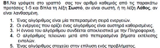 χρόνο, που στοχεύουν στην επίλυση ενός προβλήματος. 4. Οι αλγόριθμοι σχετίζονται αποκλειστικά με προβλήματα της Πληροφορικής.