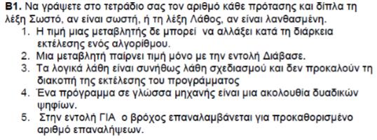 α. Αρχή και τέλος του αλγορίθμους β. Είσοδος και έξοδος στοιχείων γ. Εκτέλεση πράξεων δ. Δηλώνει μία ερώτηση με δύο εξόδους (ΝΑΙ-ΟΧΙ) για απάντηση. 10. 1.-Λ, 2.-Λ, 3.-Σ, 4.-Σ., 5.