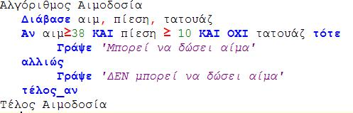 12. 1.-γ, 2.-δ,,3.-ε, 4.-α, 5.-β 13. Δίνεται το παρακάτω απόσπασμα αλγορίθμου: Καταγράψτε τις μεταβλητές, τις σταθερές, τους τελεστές και τις δεσμευμένες λέξεις.