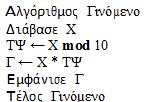 Να αναπτύξετε αλγόριθμο ο οποίος θα διαβάζει έναν αριθμό και θα υπολογίζει και θα εμφανίζει