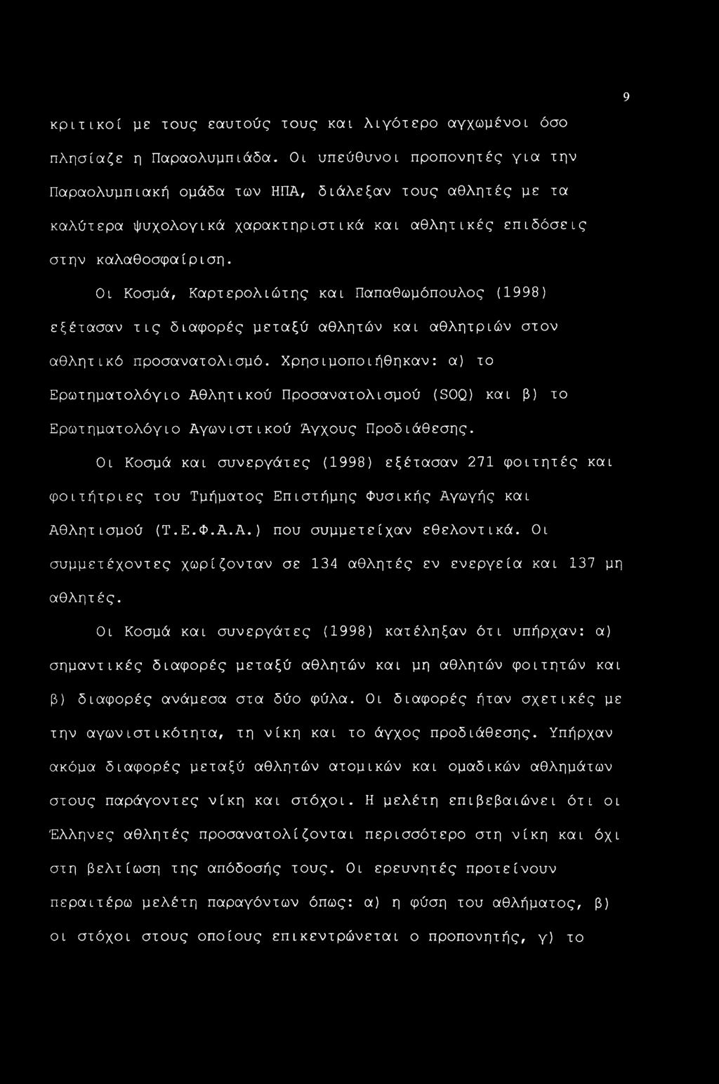 Οι Κοσμά, Καρτερολιώτης και Παπαθωμόπουλος (1998) εξέτασαν τις διαφορές μεταξύ αθλητών και αθλητριών στον αθλητικό προσανατολισμό.