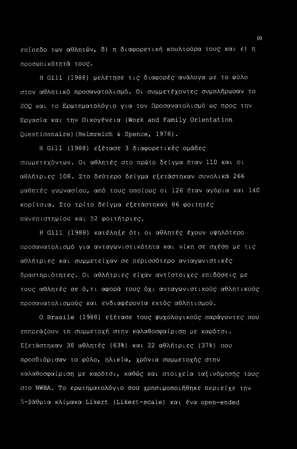 H Gill (1988) εξέτασε 3 διαφορετικές ομάδες συμμετεχόντων. Οι αθλητές στο πρώτο δείγμα ήταν 110 και οι αθλήτριες 108.