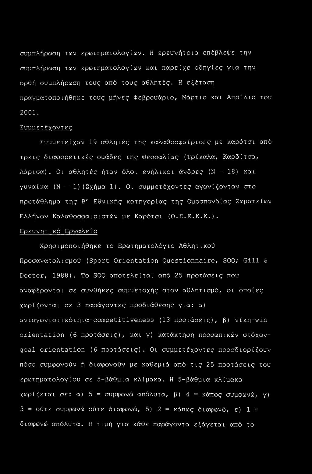 Συμμετ έχοντ ες Συμμετείχαν 19 αθλητές της καλαθοσφαίρισης με καρότσι από τρεις διαφορετικές ομάδες της Θεσσαλίας (Τρίκαλα, Καρδίτσα, Λάρισα).