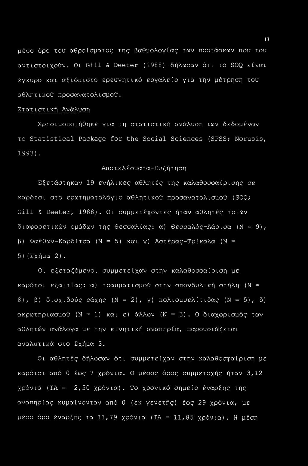 13 μέσο όρο του αθροίσματος της βαθμολογίας των προτάσεων που του αντιστοιχούν.