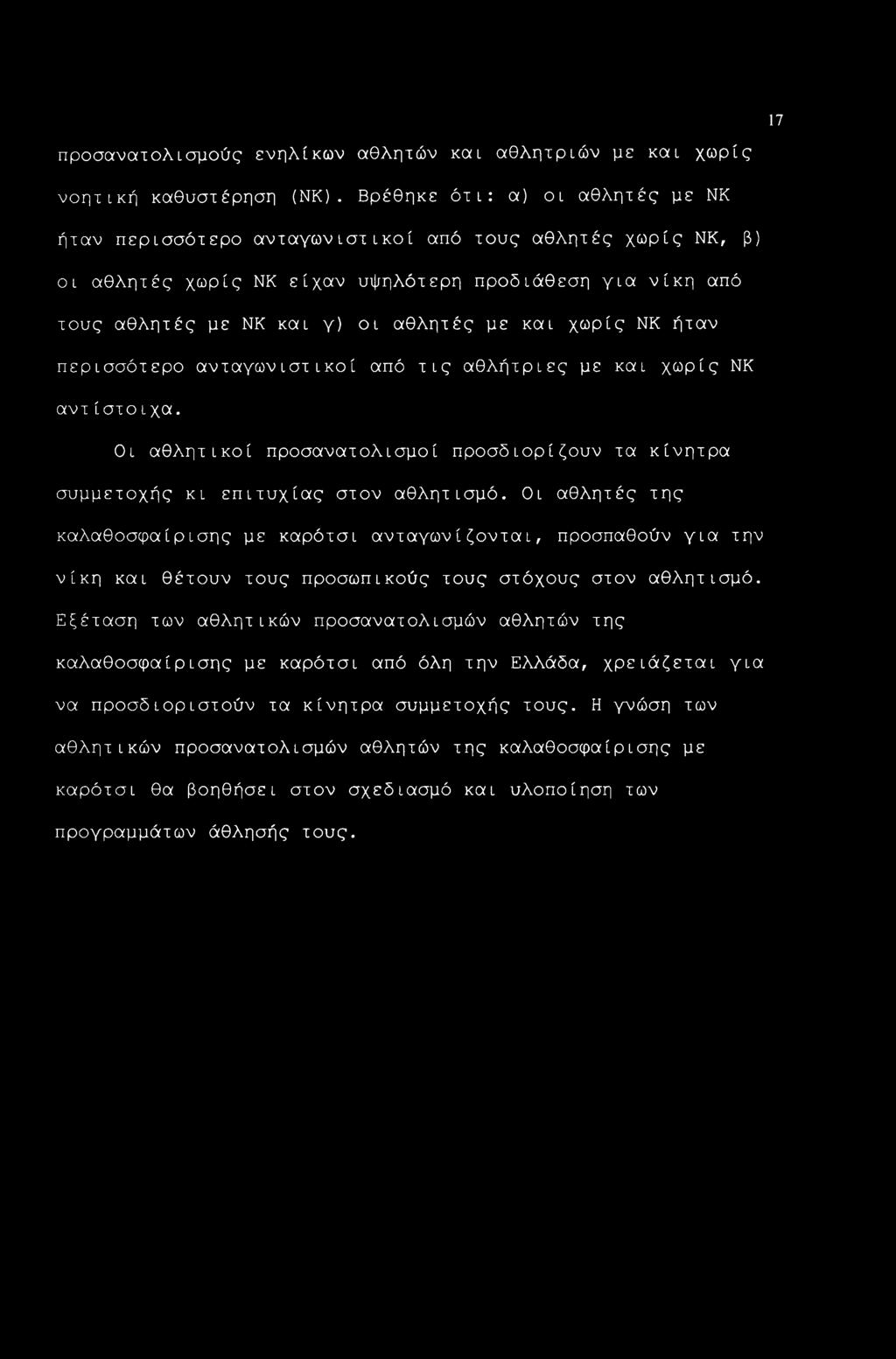 17 προσανατολισμούς ενηλίκων αθλητών και αθλητριών με και χωρίς νοητική καθυστέρηση (ΝΚ).