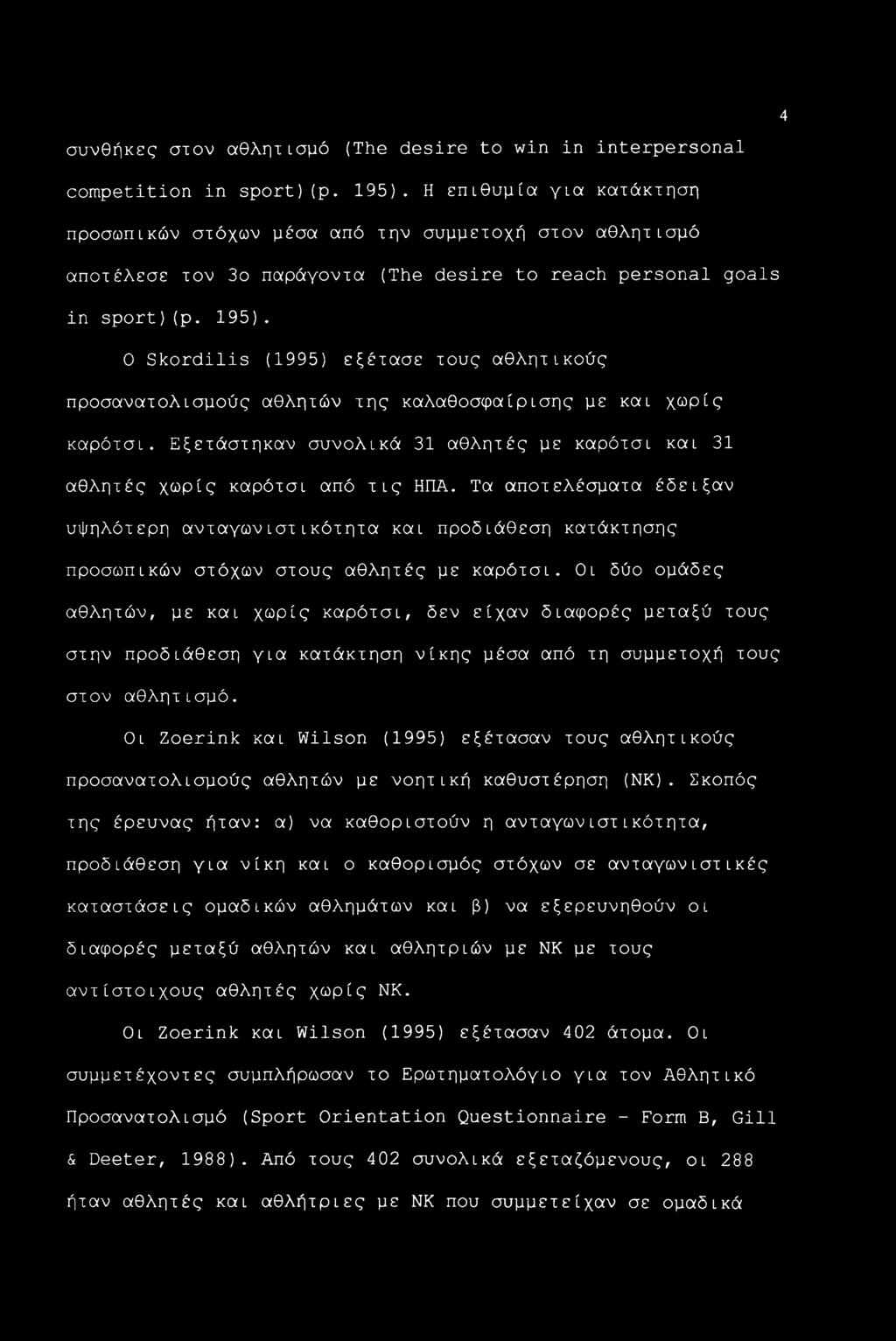 0 Skordilis (1995) εξέτασε τους αθλητικούς προσανατολισμούς αθλητών της καλαθοσφαίρισης με και χωρίς καρότσι. Εξετάστηκαν συνολικά 31 αθλητές με καρότσι και 31 αθλητές χωρίς καρότσι από τις ΗΠΑ.