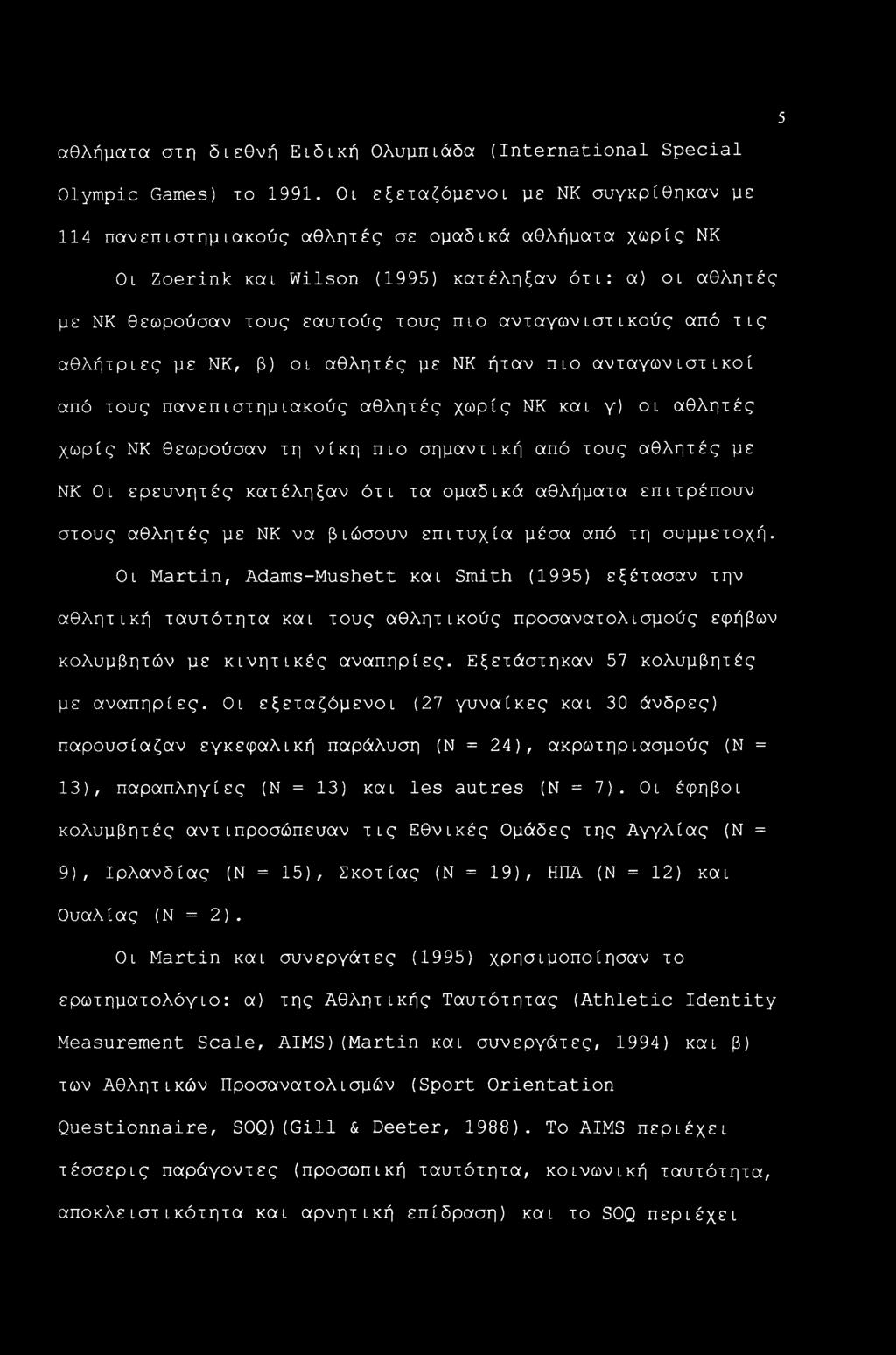 ανταγωνιστικούς από τις αθλήτριες με ΝΚ, β) οι αθλητές με ΝΚ ήταν πιο ανταγωνιστικοί από τους πανεπιστημιακούς αθλητές χωρίς ΝΚ και γ) οι αθλητές χωρίς ΝΚ θεωρούσαν τη νίκη πιο σημαντική από τους