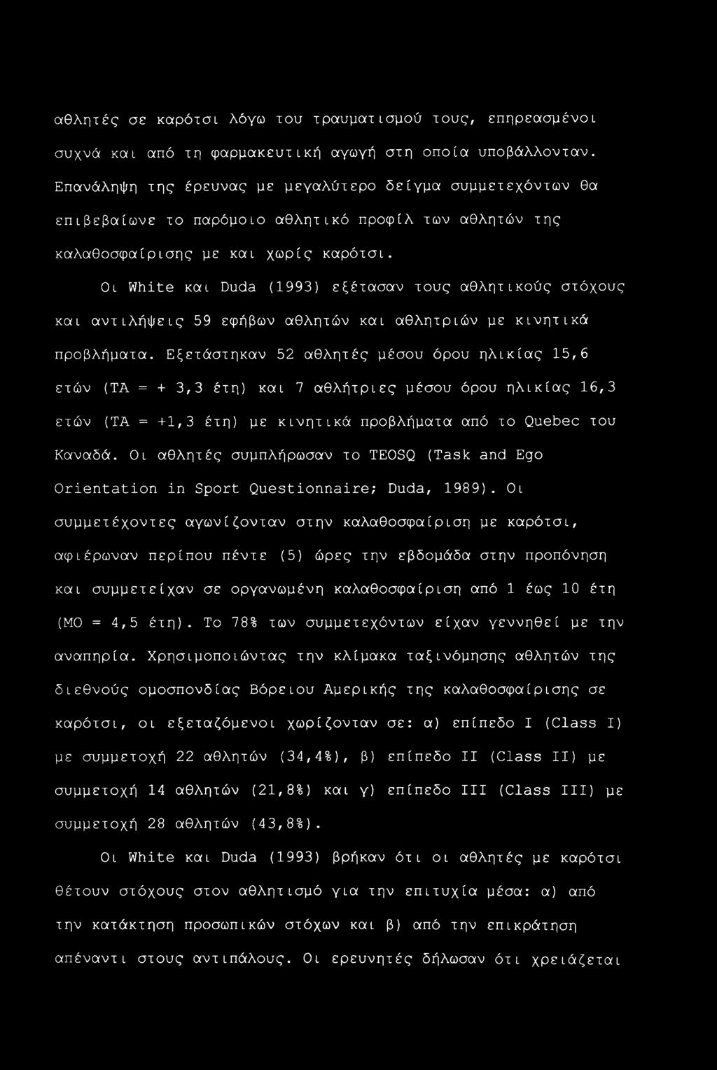 Οι White και Duda (1993) εξέτασαν τους αθλητικούς στόχους και αντιλήψεις 59 εφήβων αθλητών και αθλητριών με κινητικά προβλήματα.