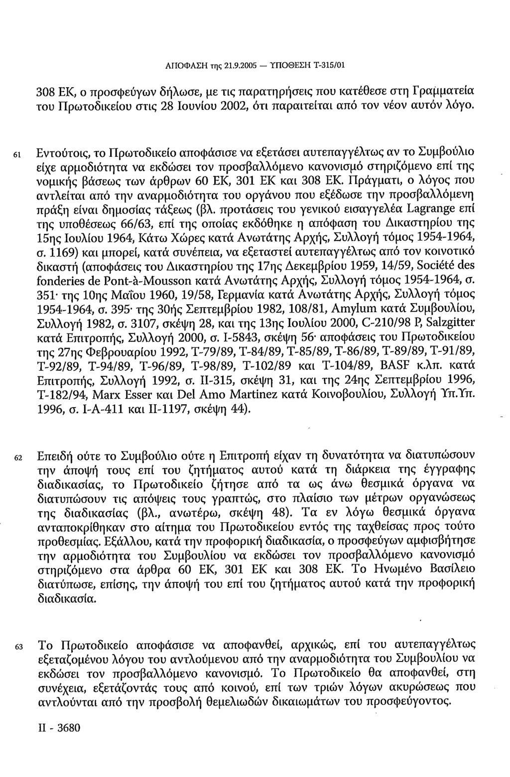 ΑΠΟΦΑΣΗ της 21.9.2005 ΥΠΟΘΕΣΗ Τ-315/01 308 ΕΚ, ο προσφεύγων δήλωσε, με τις παρατηρήσεις που κατέθεσε στη Γραμματεία του Πρωτοδικείου στις 28 Ιουνίου 2002, ότι παραιτείται από τον νέον αυτόν λόγο.