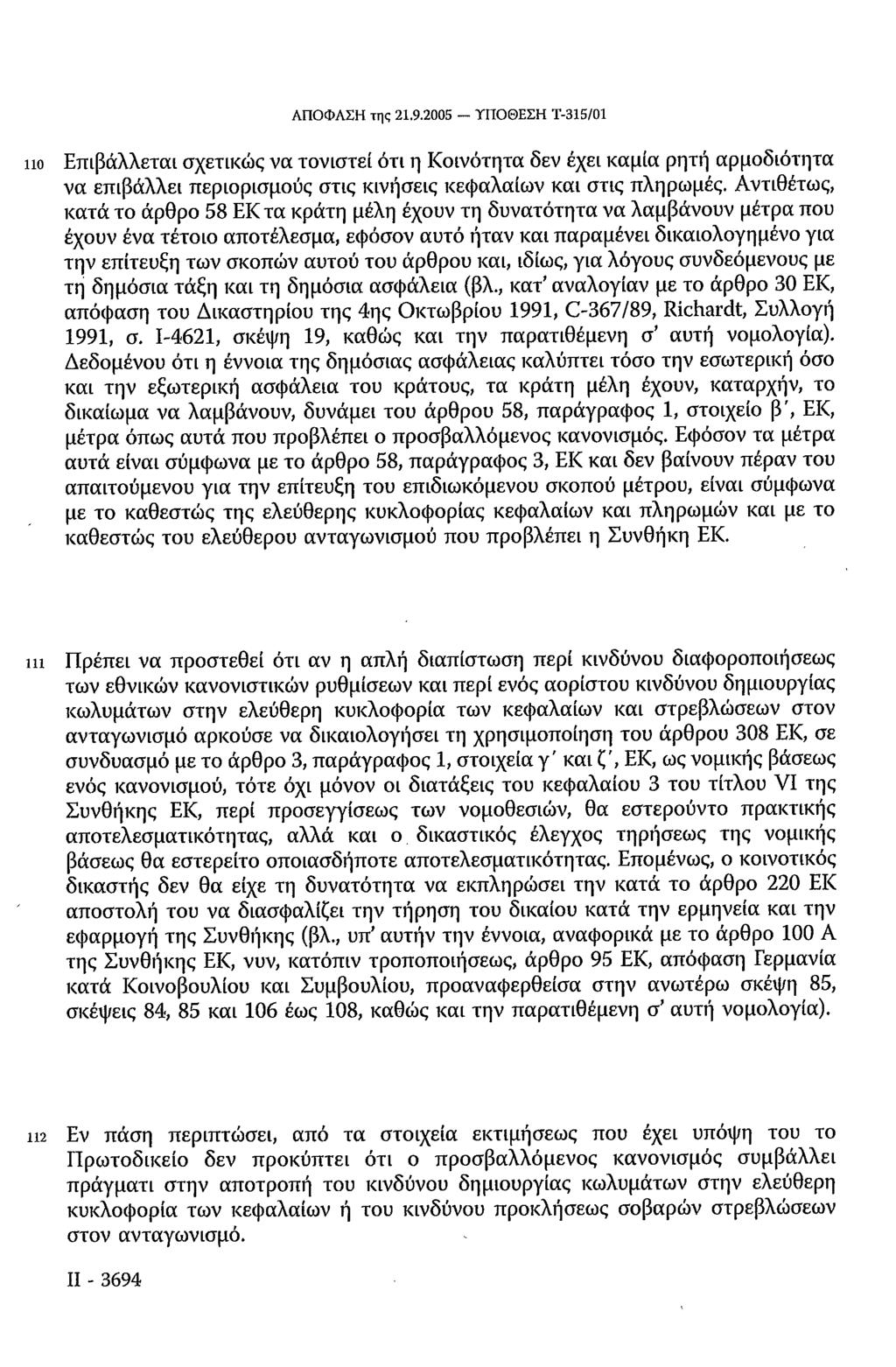 ΑΠΟΦΑΣΗ της 21.9.2005 ΥΠΟΘΕΣΗ Τ-315/01 110 Επιβάλλεται σχετικώς να τονιστεί ότι η Κοινότητα δεν έχει καμία ρητή αρμοδιότητα να επιβάλλει περιορισμούς στις κινήσεις κεφαλαίων και στις πληρωμές.