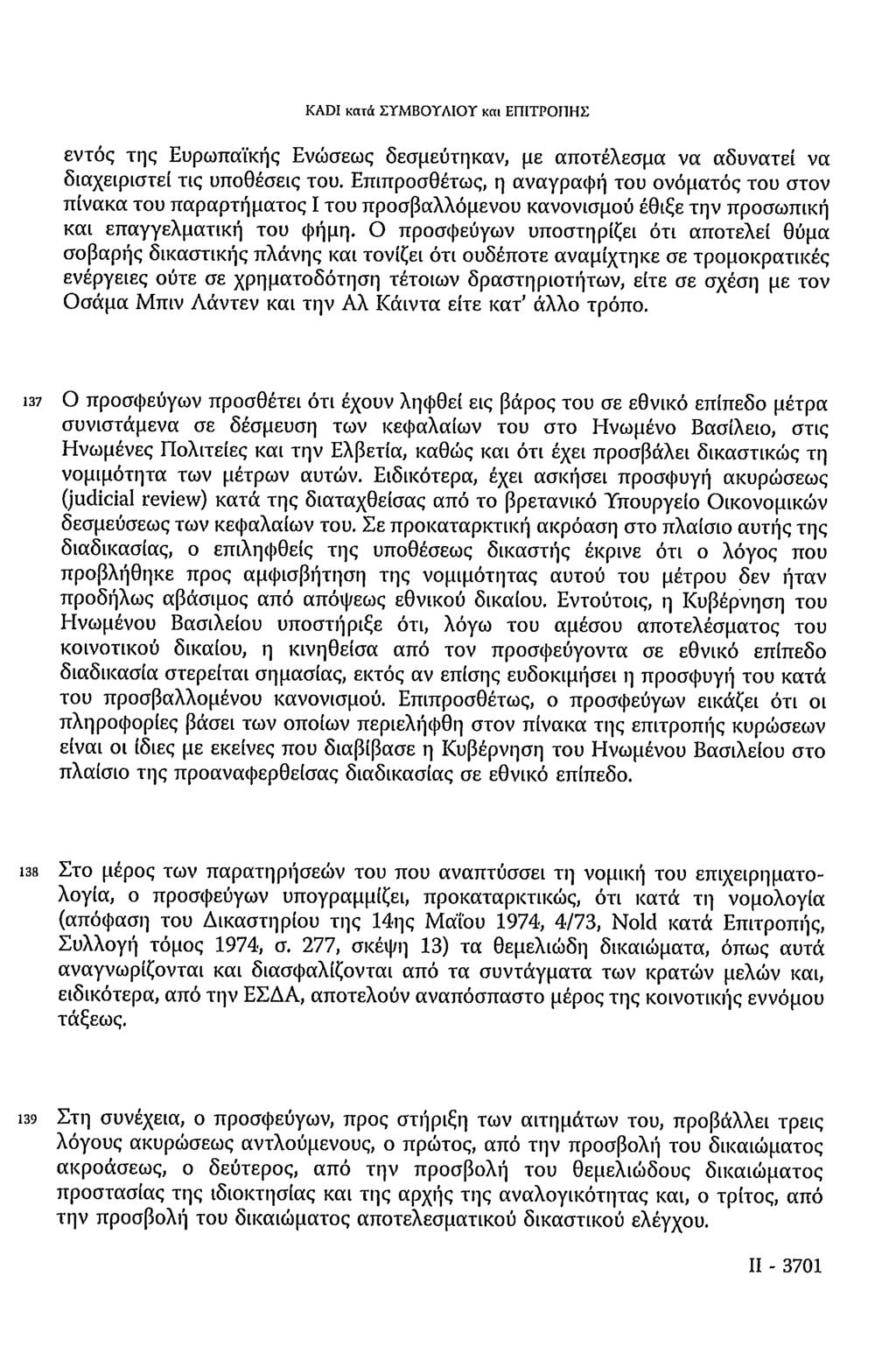 KADI κατά ΣΥΜΒΟΥΛΙΟΥ και ΕΠΙΤΡΟΠΗΣ εντός της Ευρωπαϊκής Ενώσεως δεσμεύτηκαν, με αποτέλεσμα να αδυνατεί να διαχειριστεί τις υποθέσεις του.