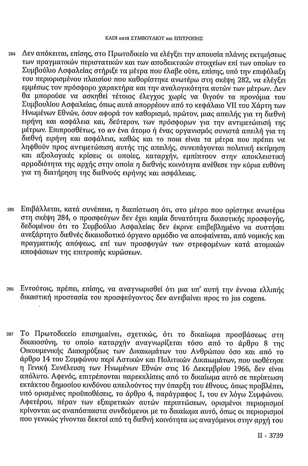KADI κατά ΣΥΜΒΟΥΛΙΟΥ και ΕΠΙΤΡΟΠΗΣ 284 Δεν απόκειται, επίσης, στο Πρωτοδικείο να ελέγξει την απουσία πλάνης εκτιμήσεως των πραγματικών περιστατικών και των αποδεικτικών στοιχείων επί των οποίων το