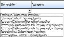 Αν ο χρήστης επιθυμεί να αλλάξει το «Είδος Εργαζόμενου» (Υπάλληλος ή Εργάτης) που εμφανίζεται αυτόματα στη φόρμα με βάση το Είδος που έχει καταχωρηθεί στην καρτέλα του εργαζόμενου στο tab