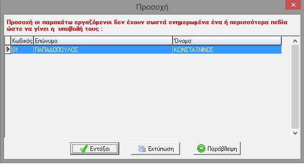 ΒΗΜΑ 2 ο Υποβολή Γνωστοποίησης Σύμβασης Μερικής και Εκ περιτροπής Εργασίας Στη συνέχεια, για να προχωρήσει ο χρήστης ηλεκτρονική υποβολή του εντύπου επιλέγει τον εργαζόμενο ή τους εργαζόμενους και