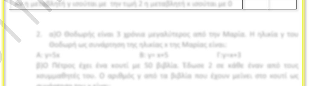 Να χαρακτηρίσετε ως σωστή (Σ) ή λανθασμένη (Λ) κάθε μια από τις επόμενες προτάσεις: Έστω ότι έχουμε τη συνάρτηση y=3x+2 τότε: Σ Λ Αν η μεταβλητή x πάρει την τιμή 3 η μεταβλητή y ισούται με 11