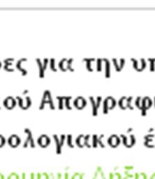 Με την ολοκλήρωση της διαδικασίας υποβολής δεν εμφανίζονται τα