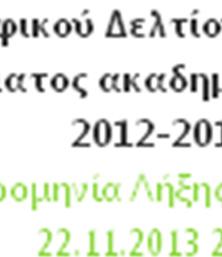 21/10/2013 και ολοκληρώθηκε την Παρασκευή 22/11/2013 στις