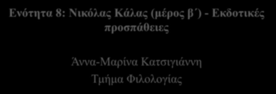 ΠΡΩΤΟΠΟΡΙΕΣ ΣΤΗΝ ΕΥΡΩΠΑΪΚΗ ΛΟΓΟΤΕΧΝΙΑ ΚΑΙ