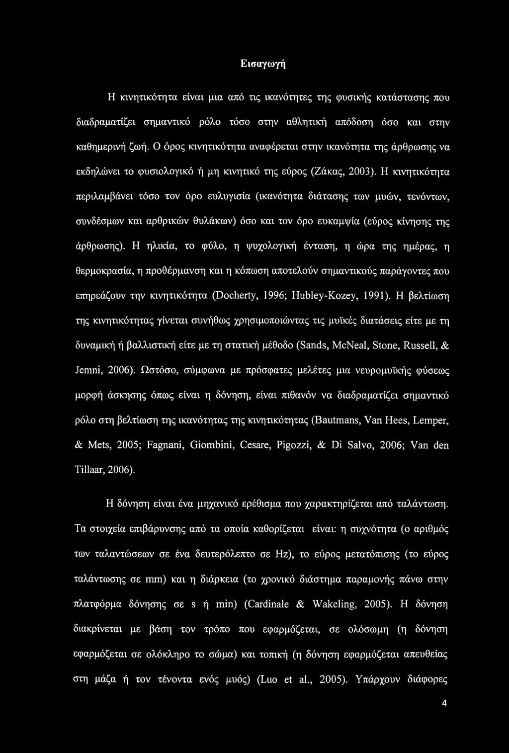 Η κινητικότητα περιλαμβάνει τόσο τον όρο ευλυγισία (ικανότητα διάτασης των μυών, τενόντων, συνδέσμων και αρθρικών θυλάκων) όσο και τον όρο ευκαμψία (εύρος κίνησης της άρθρωσης).