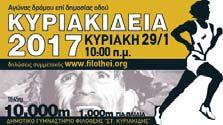 του Ο.Κ.Α.Π.Α., την Κυριακή 29 Ιανουαρίου 2017, στο Δημοτικό Στάδιο Φιλοθέης «Σ. ΚΥΡΙΑΚΙΔΗΣ». 10.000μ. για ενήλικες και 1000μ. για παιδιά. Οι εγγραφές γίνονται ηλεκτρονικά στο www.filothei.org.