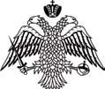 Ιδιαίτερα στις μέρες μας που η φίλτατη πατρίδα μας η Ελλάδα δοκιμάζεται από ποικίλα προβλήματα και ιδιαίτερα από τον ύπουλο κίνδυνο της παγκοσμιοποιήσεως να μας αξιώσει ο Χριστός και η Παναγία να τα