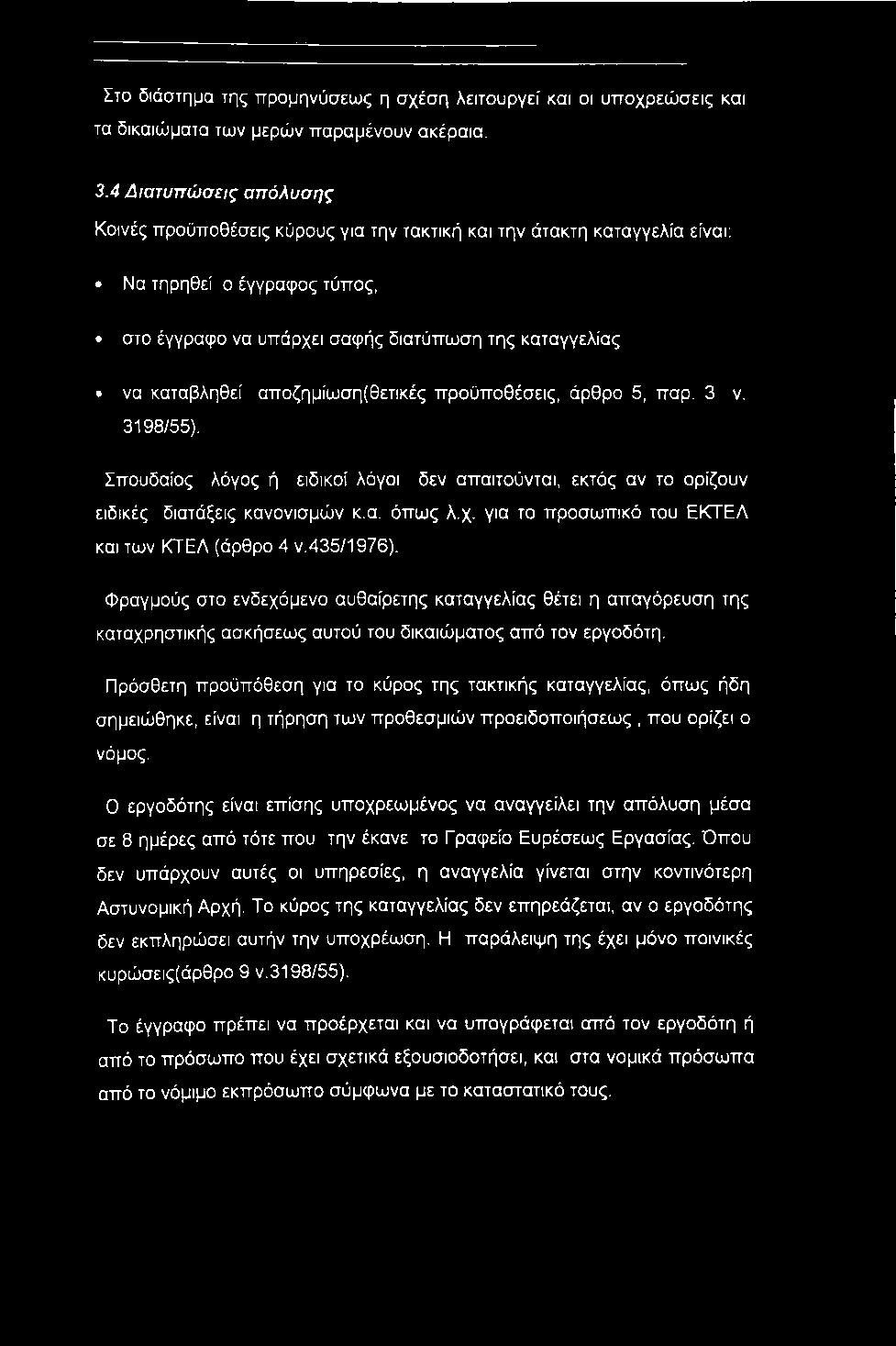 Το σωστό που χρονολογείται από τις καταγγελίες υπηρεσιών