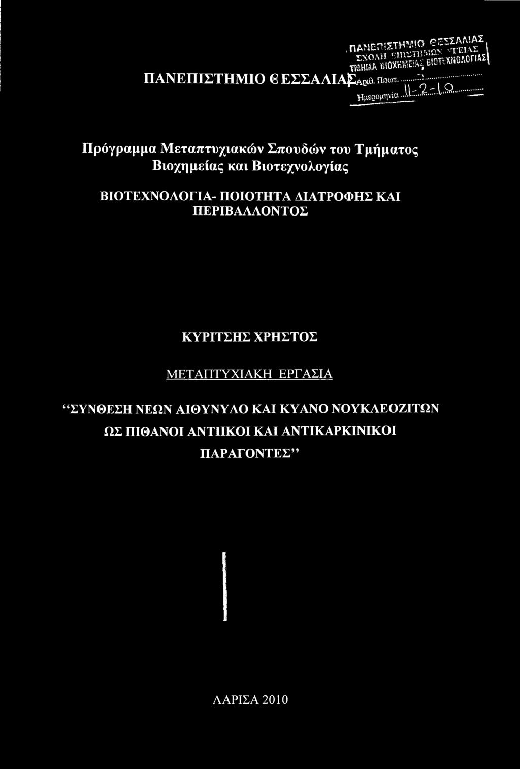 Βιοτεχνολογίας ΒΙΟΤΕΧΝΟΛΟΓΙΑ- ΠΟΙΟΤΗΤΑ ΔΙΑΤΡΟΦΗΣ ΚΑΙ ΠΕΡΙΒΑΛΛΟΝΤΟΣ