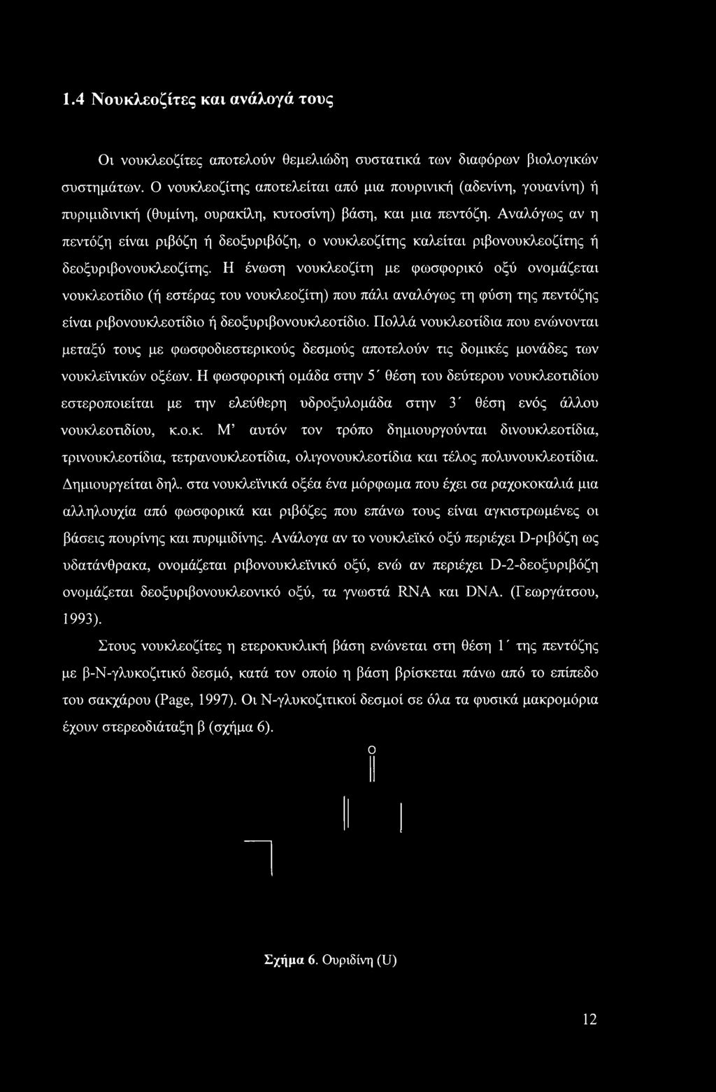 Αναλόγως αν η πεντόζη είναι ριβόζη ή δεοξυριβόζη, ο νουκλεοζίτης καλείται ριβονουκλεοζίτης ή δεοξυριβονουκλεοζίτης.