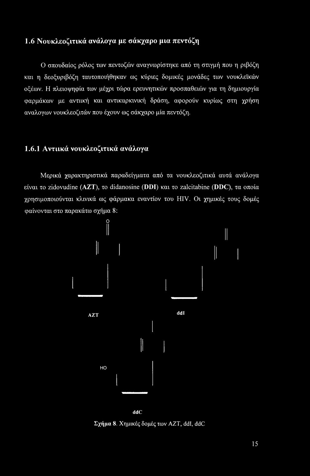 Η πλειοψηφία των μέχρι τώρα ερευνητικών προσπαθειών για τη δημιουργία φαρμάκων με αντιική και αντικαρκινική δράση, αφορούν κυρίως στη χρήση αναλογών νουκλεοζιτών που έχουν ως σάκχαρο μία