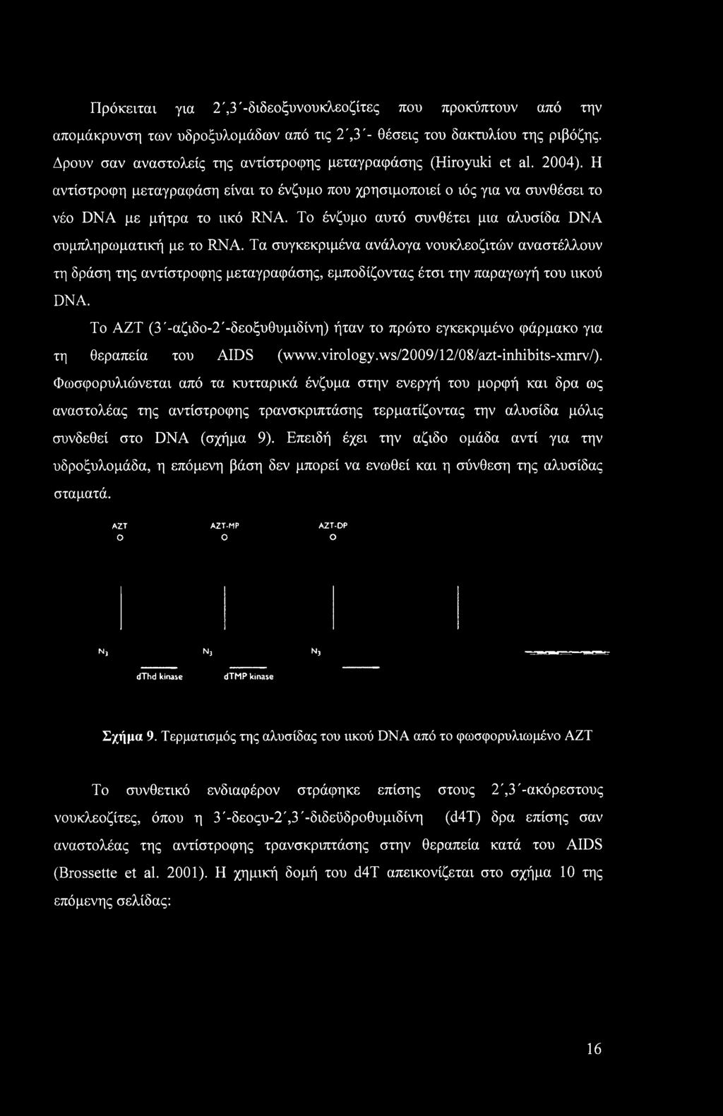 Το ένζυμο αυτό συνθέτει μια αλυσίδα DNA συμπληρωματική με το RNA. Τα συγκεκριμένα ανάλογα νουκλεοζιτών αναστέλλουν τη δράση της αντίστροφης μεταγραφάσης, εμποδίζοντας έτσι την παραγωγή του ιικού DNA.