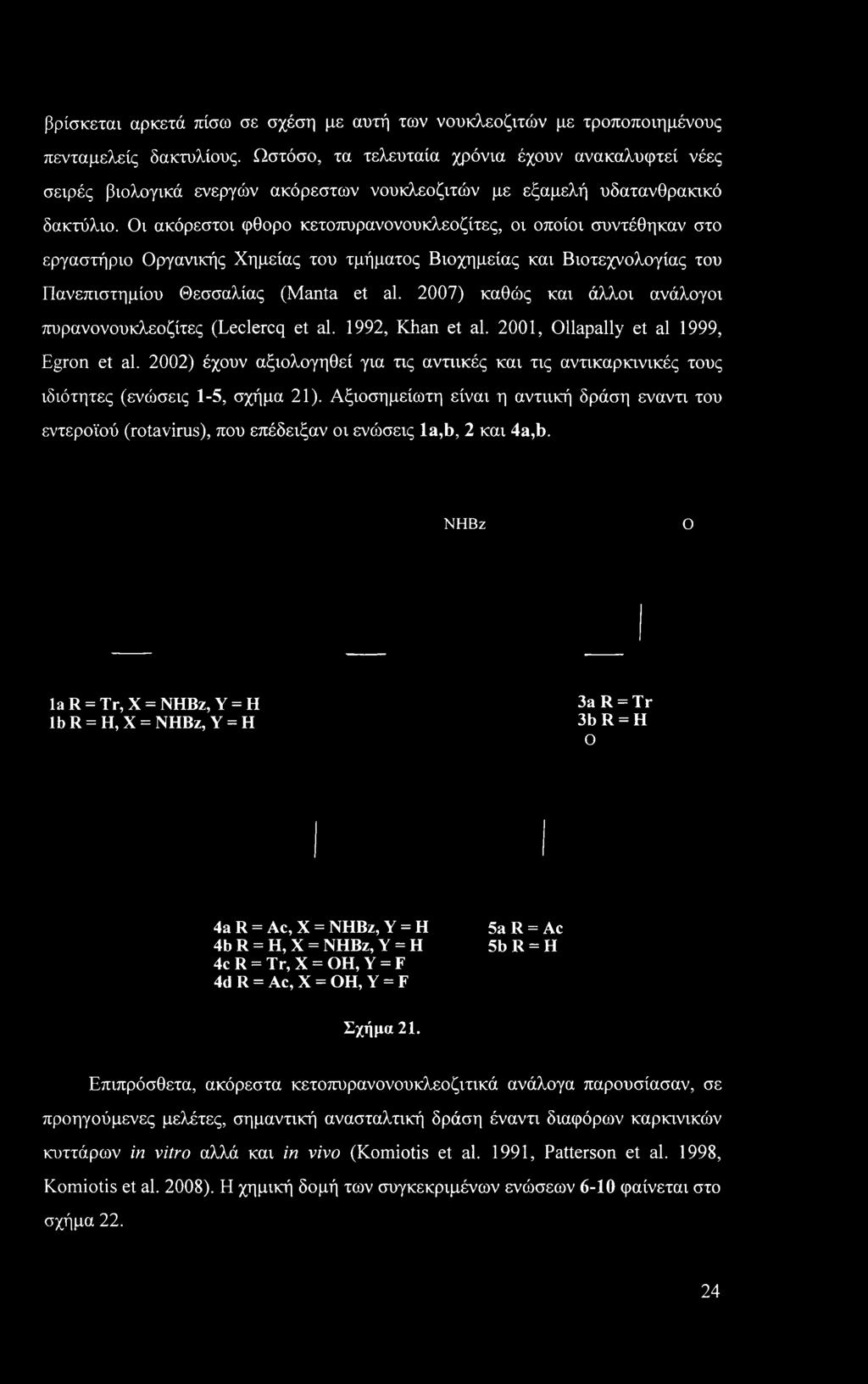 Οι ακόρεστοι φθορο κετοπυρανονουκλεοζίτες, οι οποίοι συντέθηκαν στο εργαστήριο Οργανικής Χημείας του τμήματος Βιοχημείας και Βιοτεχνολογίας του Πανεπιστημίου Θεσσαλίας (Manta et al.