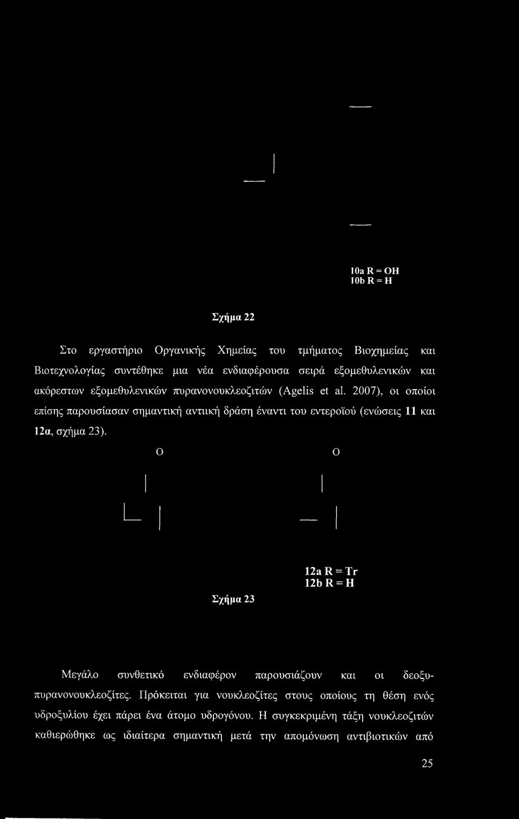 2007), οι οποίοι επίσης παρουσίασαν σημαντική αντιική δράση έναντι του εντεροϊού (ενώσεις 11 και 12α, σχήμα 23).