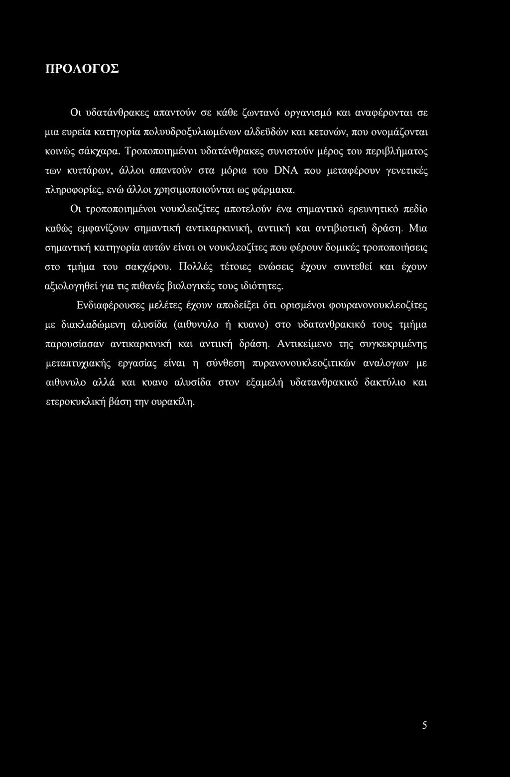 Οι τροποποιημένοι νουκλεοζίτες αποτελούν ένα σημαντικό ερευνητικό πεδίο καθώς εμφανίζουν σημαντική αντικαρκινική, αντιική και αντιβιοτική δράση.