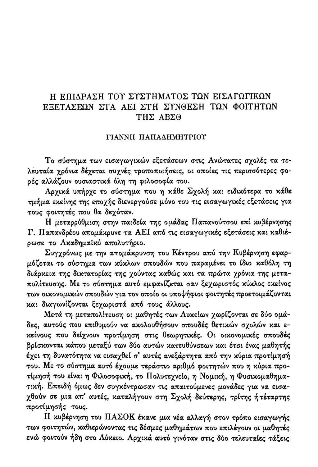 Η ΕΠΙΔΡΑΣΗ TOT ΣΥΣΤΗΜΑΤΟΣ ΤΩΝ ΕΙΣΑΓΩΓΙΚΩΝ ΕΞΕΤΑΣΕΩΝ ΣΤΑ ΑΕΙ ΣΤΗ ΣΥΝΘΕΣΗ ΤΩΝ ΦΟΙΤΗΤΩΝ ΤΗΣ ΑΒΣΘ ΓΙΑΝΝΗ ΠΑΠΑΔΗΜΗΤΡΙΟΥ Το σύστημα των εισαγωγικών εξετάσεων στις Ανώτατες σχολές τα τελευταία χρόνια