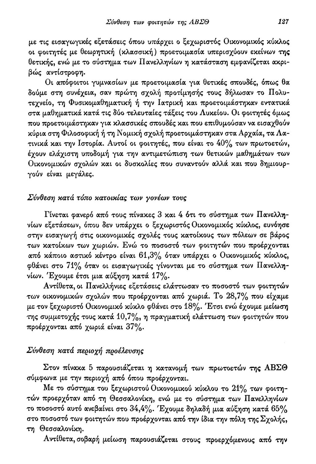 Σύνθεση των φοιτητών της ΑΒΣΘ 127 με τις εισαγωγικές εξετάσεις όπου υπάρχει ο ξεχωριστός Οικονομικός κύκλος οι φοιτητές με θεωρητική (κλασσική) προετοιμασία υπερισχύουν εκείνων της θετικής, ενώ με το