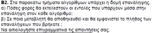 Ασκήσεις με Εντολές επανάληψης Διάφορες ασκήσεις με χρήση εντολών Όσο, Μεχρις_Ότου και Για Αλγόριθμος 1 Α 10 Μετρ 0 Για Ι από 3 μέχρι 12 με_βήμα 3 Α Α+3 Μετρ Μετρ + 1 Τέλος_Επανάληψης Εμφάνισε Μετρ