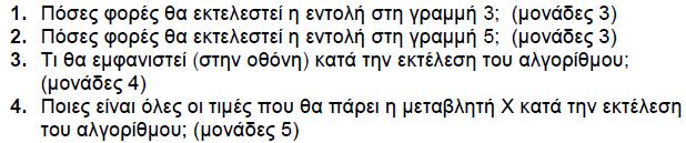 Για τα ερωτήματα 3 και 4 προκειμένου να μην κάνω κάποιο λάθος με τους υπολογισμούς θα φτιάξω πίνακα τιμών για να παρακολουθώ τις τιμές των μεταβλητών: Στην οθόνη θα εμφανιστεί η