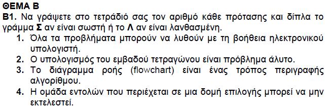 Στήλη Α * + > ΚΑΙ + Ή <> ΟΧΙ Στήλη Β Αριθμητικός τελεστής (γ) Αριθμητικός τελεστής (γ) Συγκριτικός τελεστής (α) Λογικός