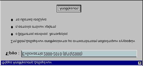 - 49 - Η αποθήκευση των αποτελεσμάτων πραγματοποιείται με την επιλογή Έργο/Αποθήκευση αποτελεσμάτων από την Κύρια Φόρμα του Υδρονομέα ή πατώντας το σχετικό εικονίδιο.