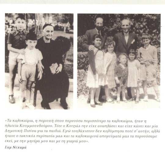 Τα αδέλφια Σάµπης και Νέλλη Καµχή, µετέπειτα «κρυµµένα παιδιά», µεγάλωσαν στα Πατήσια.