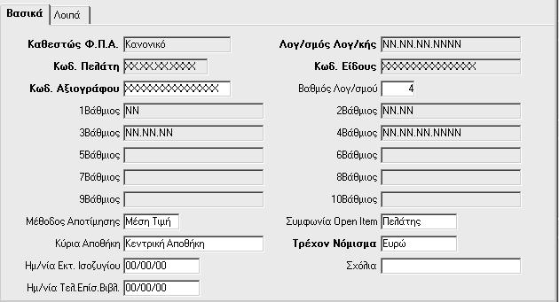 16. OPEN ITEMS Τα Open Items είναι η δημιουργία εγγραφών που βασίζονται σε συμφωνίες μελλοντικών εισπράξεων ή πληρωμών για παραστατικά που θα εκδοθούν ή θα ληφθούν και, στη συνέχεια, η αντιστοίχηση